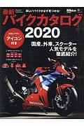 最新バイクカタログ２０２０