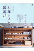 料理を１０倍おいしく見せる！料理上手の器選び