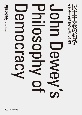 民主主義の哲学　デューイ思想の形成と展開