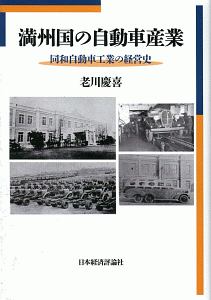 満州国の自動車産業 同和自動車工業の経営史
