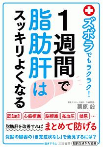 １週間で脂肪肝はスッキリよくなる　ズボラでもラクラク！