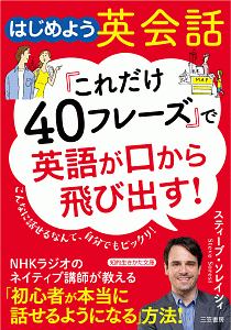 「これだけ４０フレーズ」で英語が口から飛び出す！　はじめよう英会話