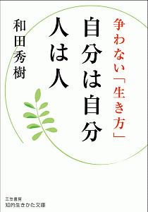 自分は自分　人は人　争わない「生き方」