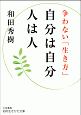 自分は自分　人は人　争わない「生き方」