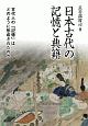 日本古代の記憶と典籍