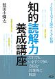 知的読解力養成講座　どんなものでも読みこなす技術