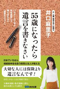 ５５歳になったら遺言を書きなさい