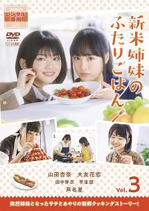新米姉妹のふたりごはん DVD 全3巻　全巻セット　実写版 2025年最新】新米姉妹のふたりごはん dvdの人気アイテム - メルカリ