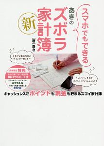 スマホでもできるあきの新ズボラ家計簿