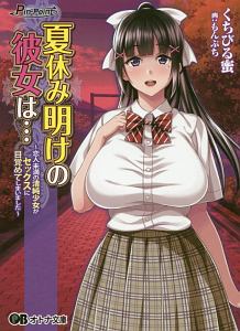 夏休み明けの彼女は・・・ 恋人未満の清純少女がセックスに目覚めてしまいました