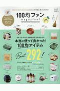 １００均ファンｍａｇａｚｉｎｅ！＜令和最新版＞