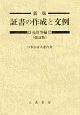 証書の作成と文例　売買等編＜新版・改訂版＞