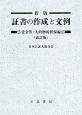 証書の作成と文例　賃金等・人的物的担保編＜新版・改訂版＞