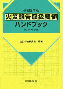 火災報告取扱要領ハンドブック　令和２年版　令和２年２月１日現在