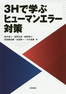 ３Ｈで学ぶヒューマンエラー対策