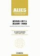 湿気物性に関する測定規準・同解説　日本建築学会環境基準　AIJES－H0001－20