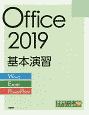 Office2019基本演習［Word／Excel／PowerPoint］