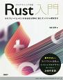 プログラミング言語Rust入門　実行スピードとメモリの安全性を同時に満たすシステム