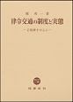 律令交通の制度と実態　正税帳を中心に