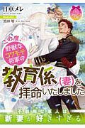 この度、野獣なコワモテ将軍の教育係（妻）を拝命いたしました