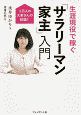 生涯現役で稼ぐ「サラリーマン家主」入門　1万人の大家さんの結論！