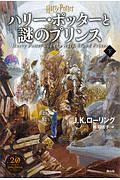 ハリー・ポッターと謎のプリンス＜新装版＞（下）