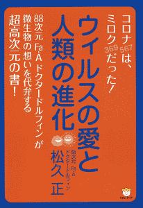 ウィルスの愛と人類の進化　コロナ（５６７）は、ミロク（５６７＝３６９）だった！