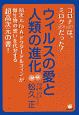 ウィルスの愛と人類の進化　コロナ（567）は、ミロク（567＝369）だった！