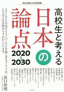 高校生と考える日本の論点 2020-30