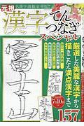 漢字てんつなぎスペシャル