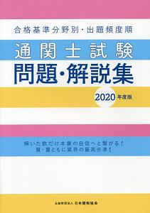 通関士試験問題・解説集　２０２０　合格基準分野別・出題頻度順