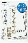 １００分　ｄｅ　名著　２０２０．４　コッローディ『ピノッキオの冒険』