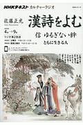 ＮＨＫカルチャーラジオ　漢詩をよむ　信　ゆるぎない絆　ともに生きる人