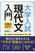 大学入試現代文・入門　別冊付・書き込み式学習で偏差値アップ！