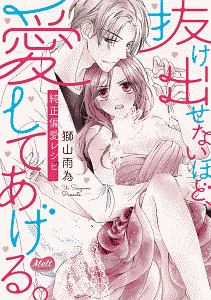 純正偏愛レシピ 抜け出せないほど、愛してあげる。