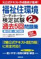 福祉住環境コーディネーター検定試験2級過去5回問題集　2020