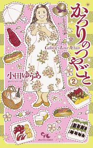 かろりのつやごと（2）