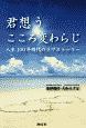 君想う　こころ変わらじ　人生100年時代のラヴストーリー