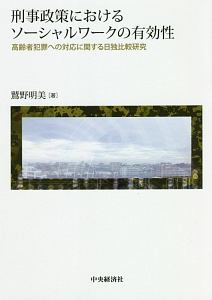 刑事政策におけるソーシャルワークの有効性　高齢者犯罪への対応に関する日独比較研究