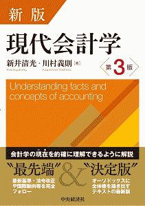 新版現代会計学 第3版 新井清光の本 情報誌 Tsutaya ツタヤ