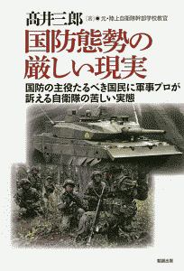 国防態勢の厳しい現実　国防の主役たるべき国民に軍事プロが訴える自衛隊の苦しい実態