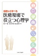 医療現場で役立つ心理学　基礎から学べる