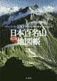 改訂版　日本百名山地図帳