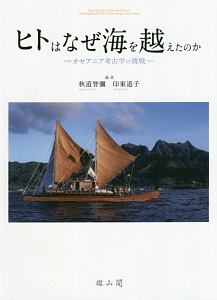 ヒトはなぜ海を越えたのか　オセアニア考古学の挑戦