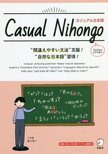 ＣＡＳＵＡＬ　ＮＩＨＯＮＧＯ／カジュアル日本語