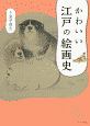 かわいい江戸の絵画史