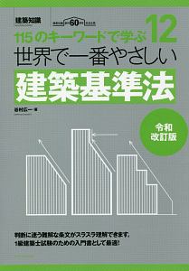 世界で一番やさしい建築基準法　１１５のキーワードで学ぶ