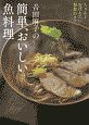 吉田麻子の簡単、おいしい魚料理　ちゃんと覚えたい和食のコツ