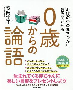 お腹の中の赤ちゃんに読み聞かせる0歳からの論語