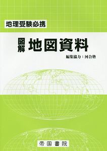 地理受験必携　図解地図資料